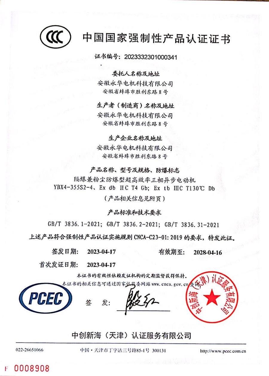 中国国家强制性产品认证证书