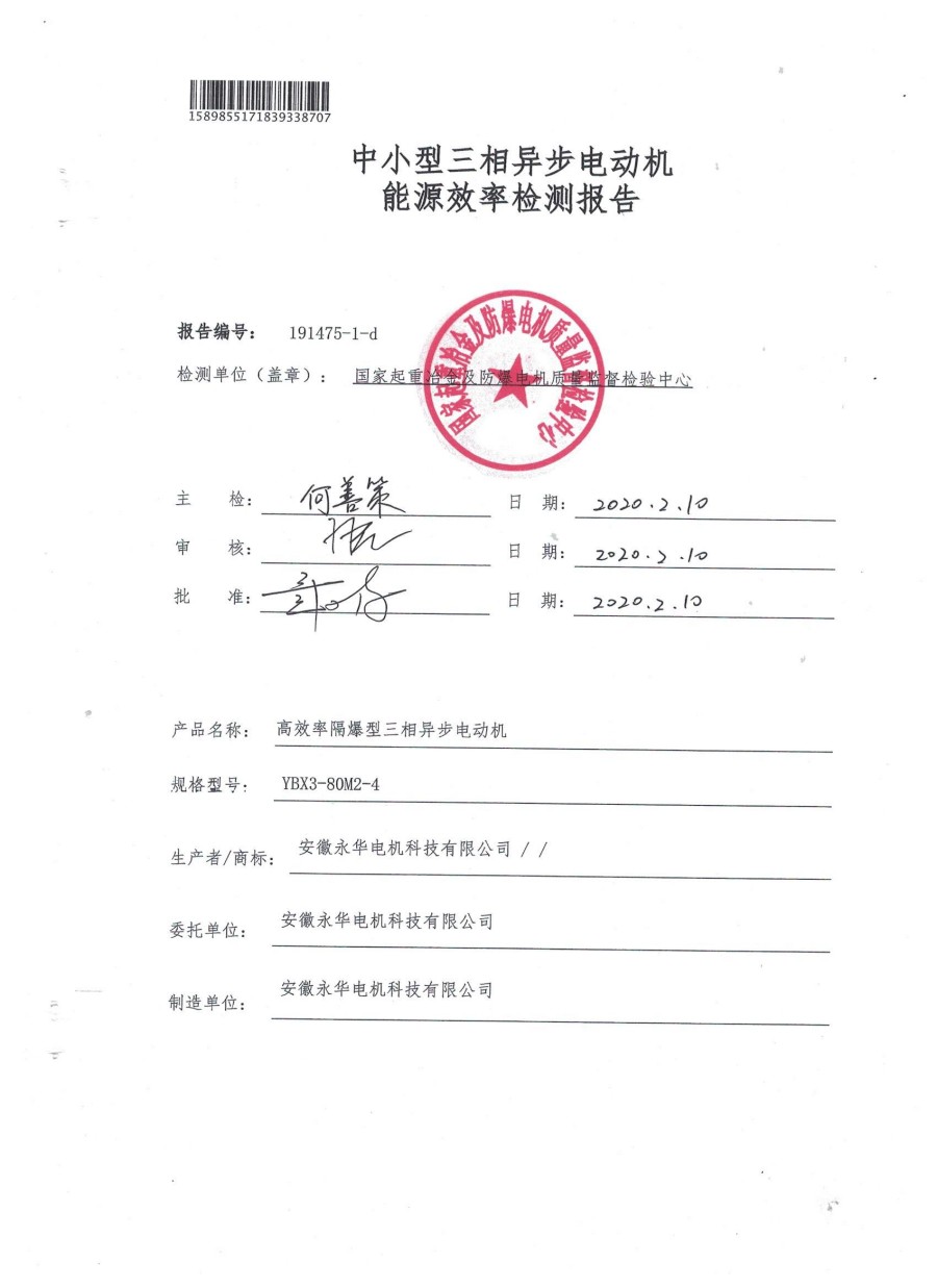 中小型三相异步电动机能源效率检测报告
