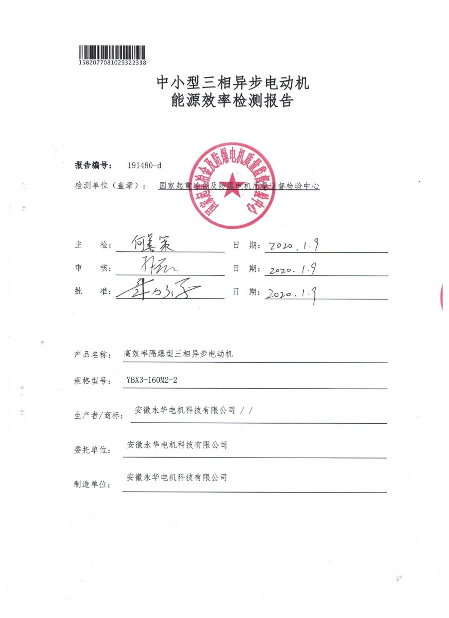 中小型三相异步电动机能源效率检测报告