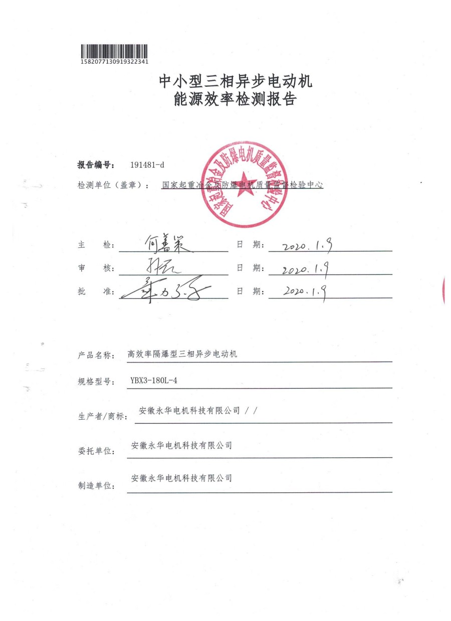 中小型三相异步电动机能源效率检测报告