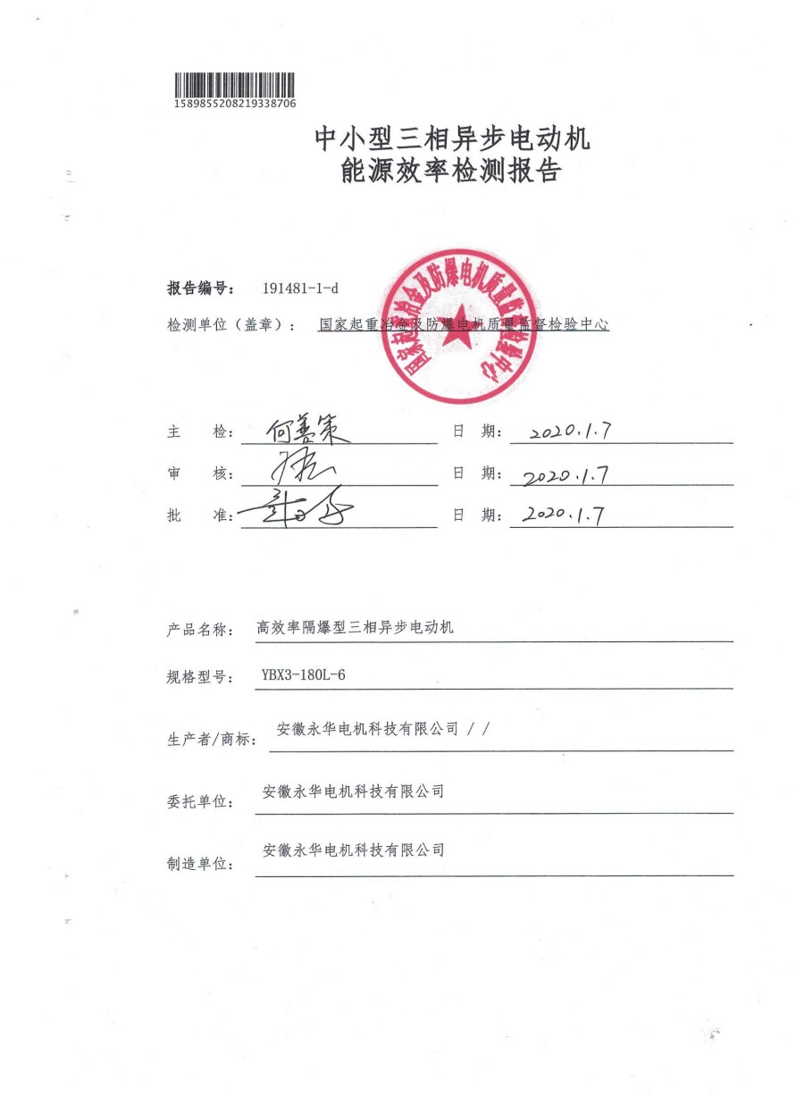 中小型三相异步电动机能源效率检测报告