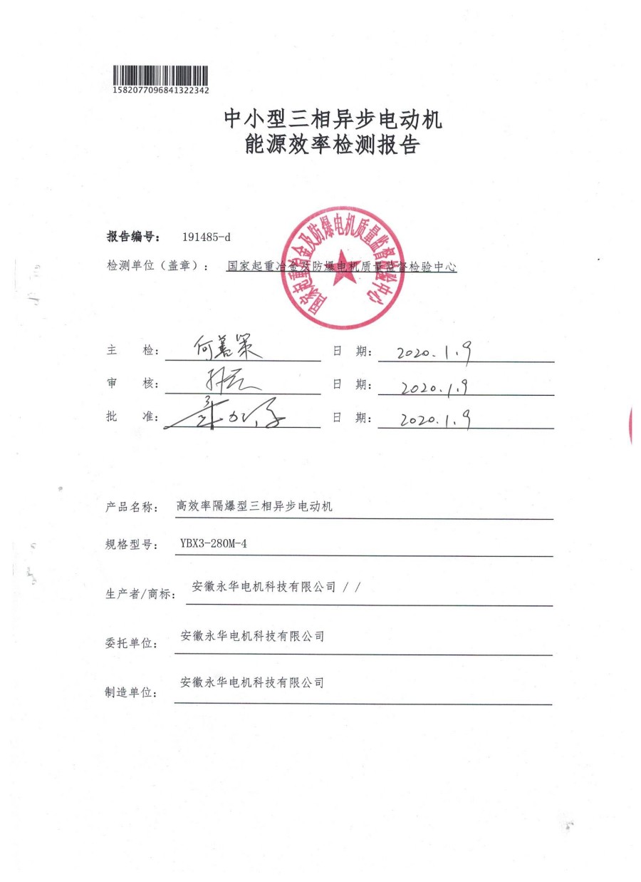 中小型三相异步电动机能源效率检测报告