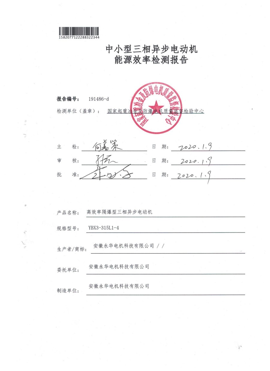 中小型三相异步电动机能源效率检测报告