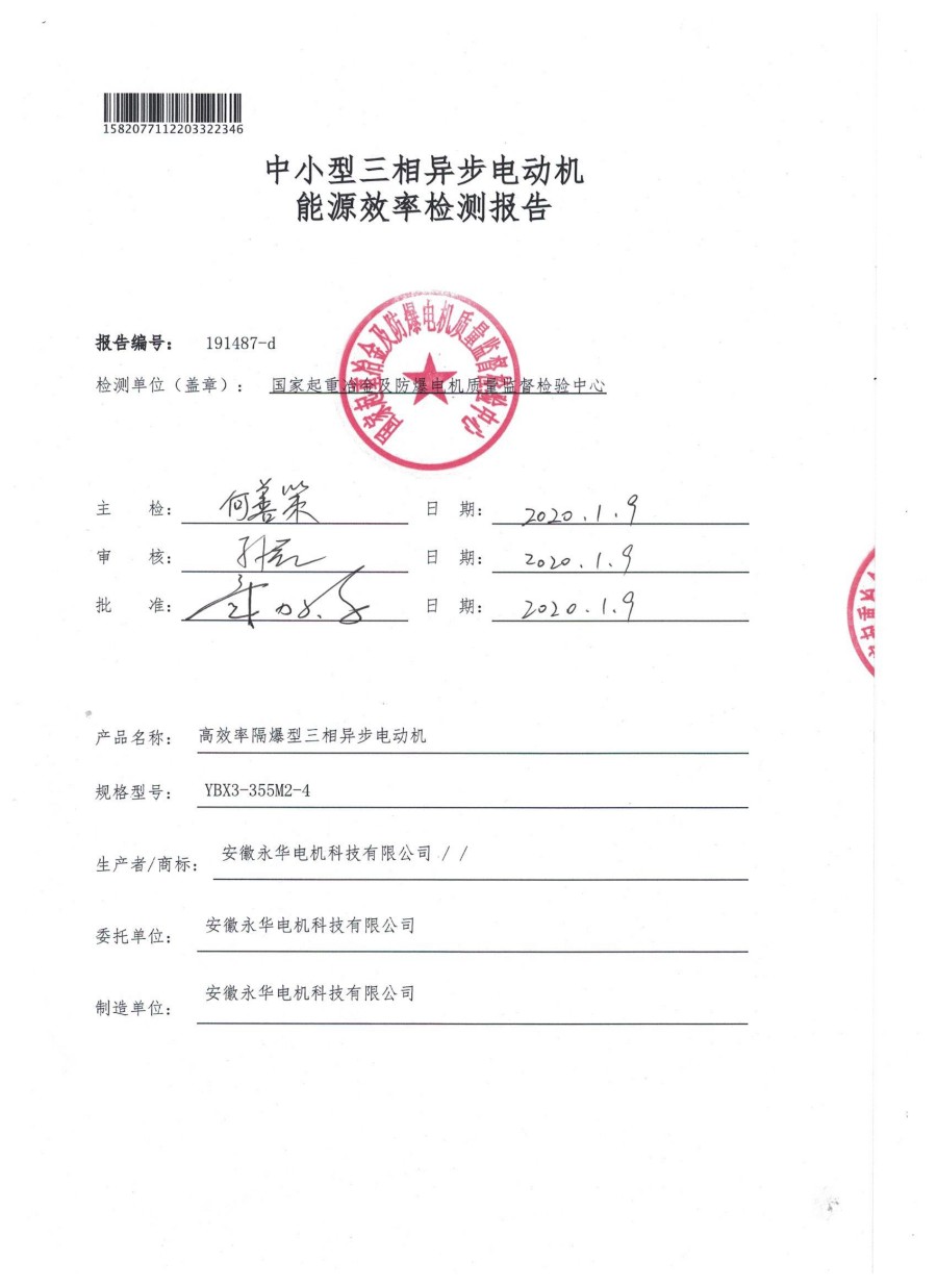 中小型三相异步电动机能源效率检测报告