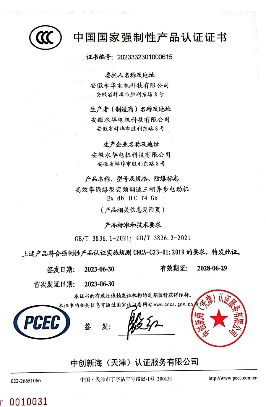 中国国家强制性产品认证证书