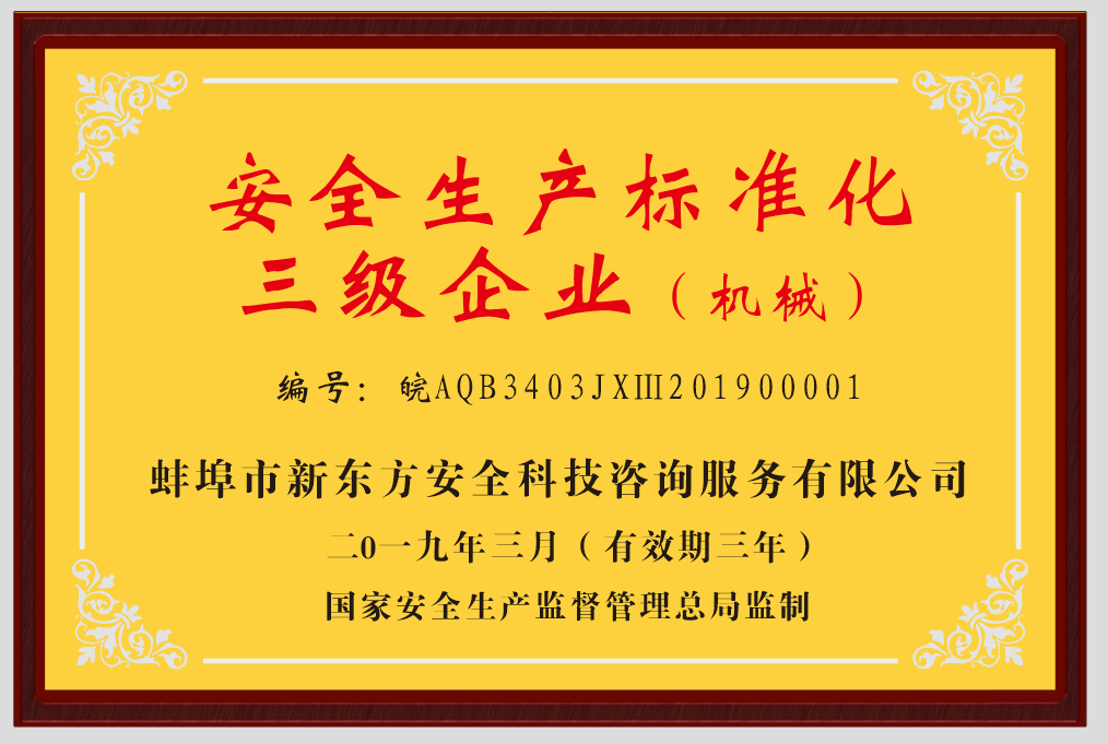 安全生产标准化三级企业