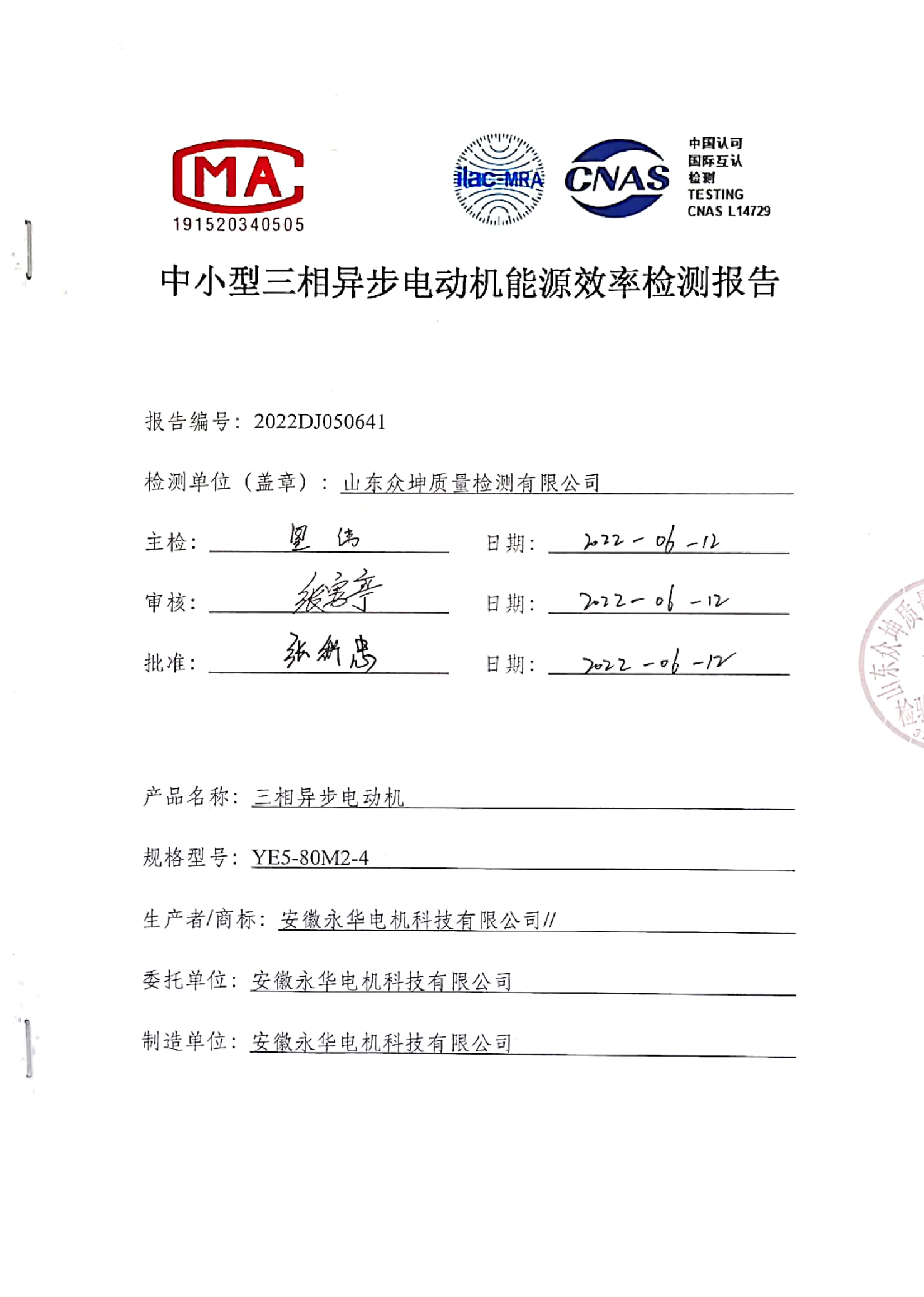 中小型三相异步电动机能源效率检测报告