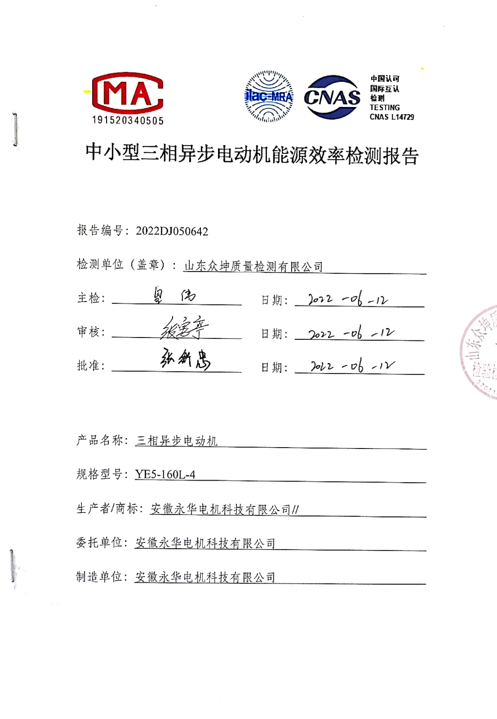 中小型三相异步电动机能源效率检测报告