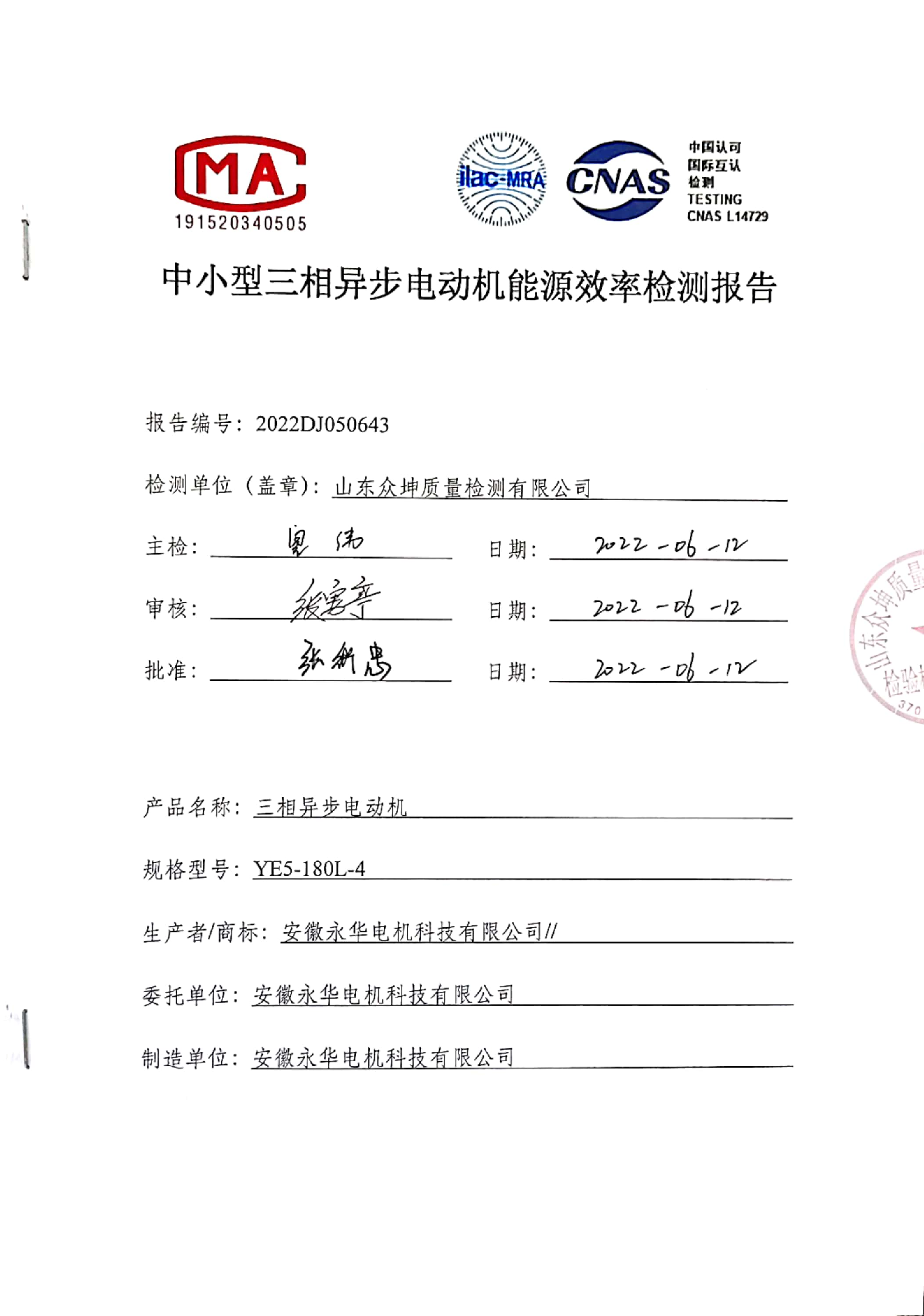 中小型三相异步电动机能源效率检测报告