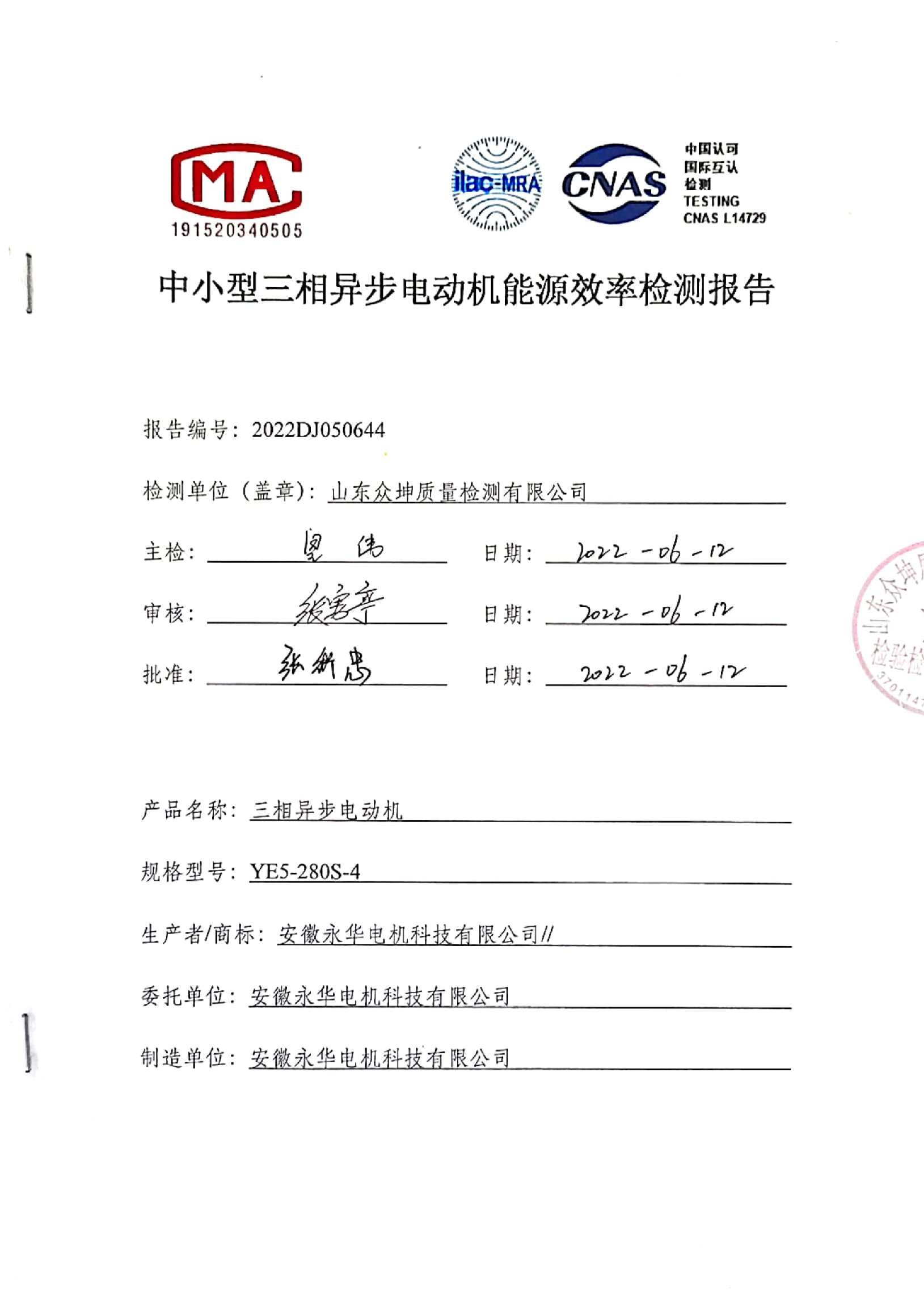 中小型三相异步电动机能源效率检测报告