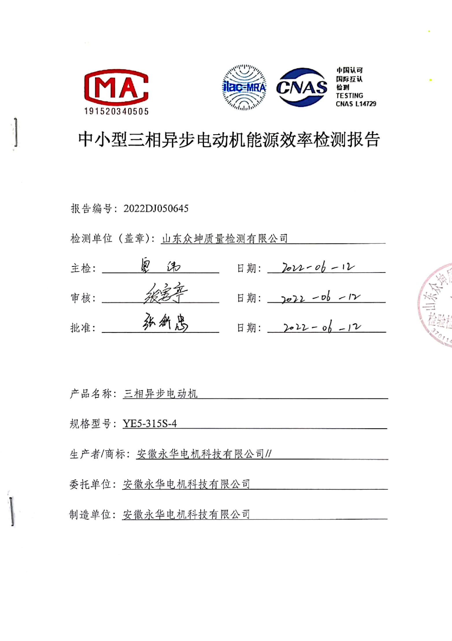 中小型三相异步电动机能源效率检测报告