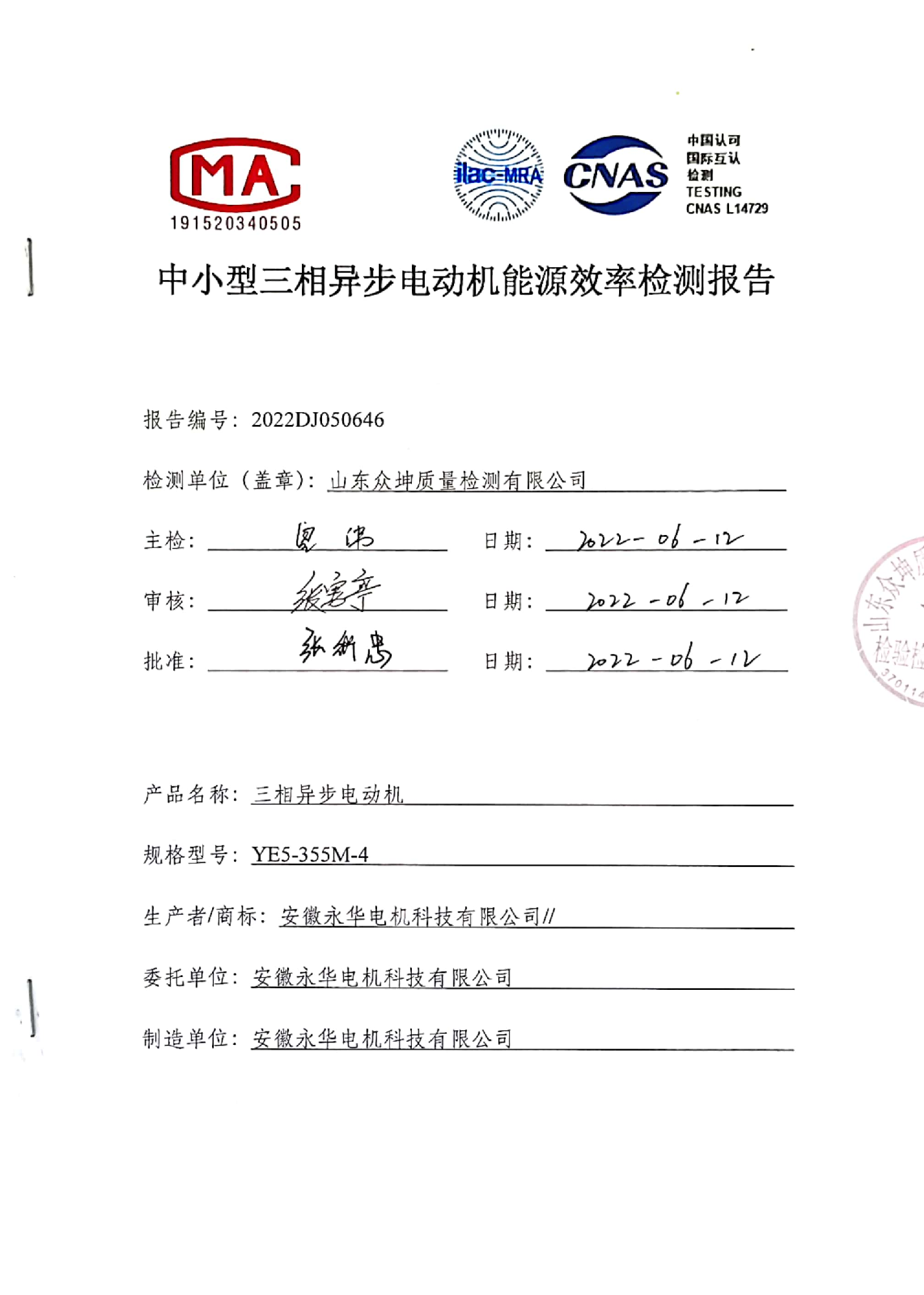 中小型三相异步电动机能源效率检测报告