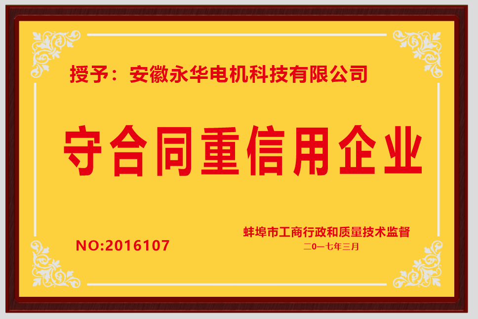 守合同重信用企业