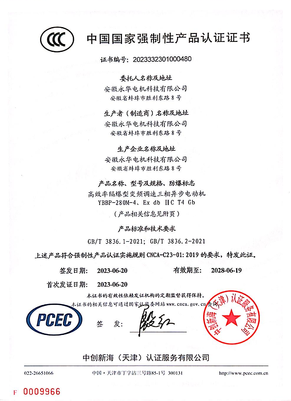 中国国家强制性产品认证证书