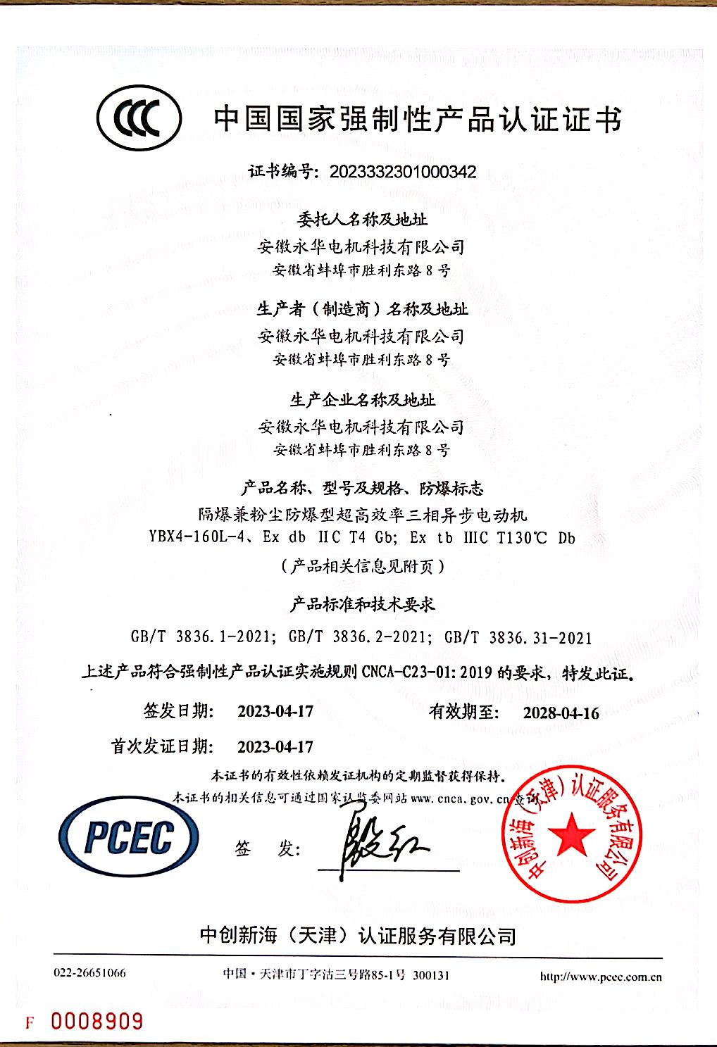 中国国家强制性产品认证证书