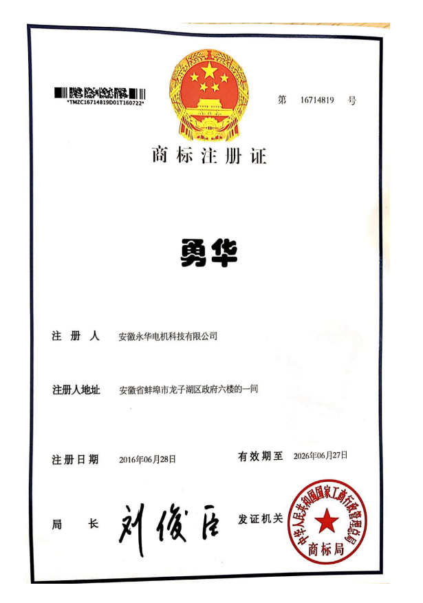 商标注册证（勇华）