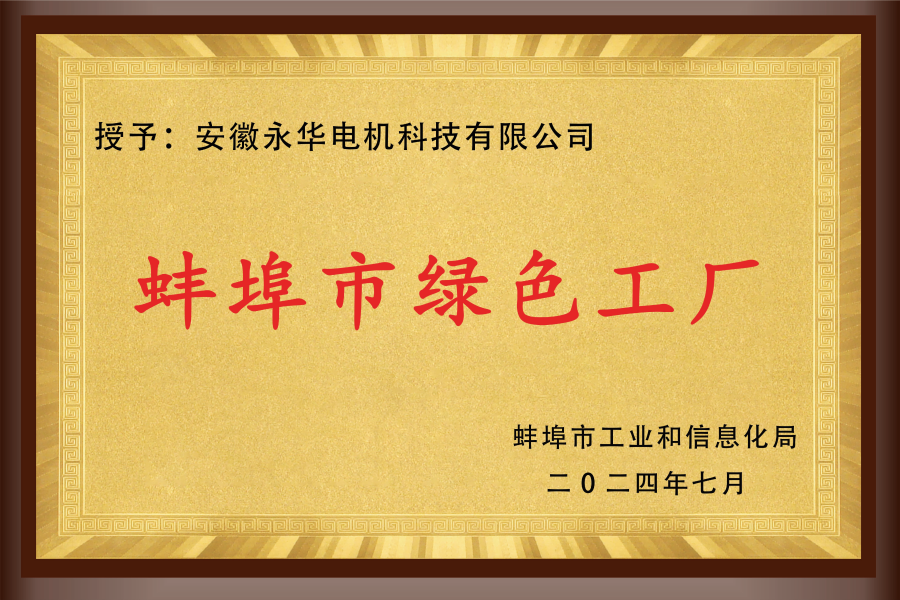 蚌埠市绿色工厂
